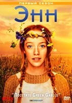 Энн - DVD - 1 сезон, 7 серий. 4 двд-р