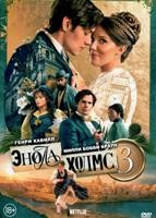 Энола Холмс 3 (2026) - DVD - DVD-R