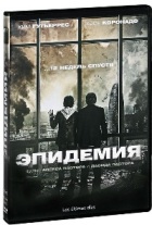 Эпидемия (2013) - DVD