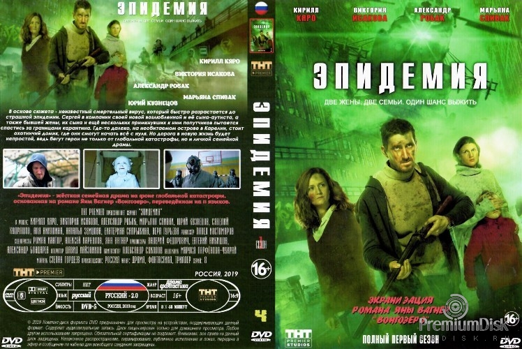 Эпидемия (сериал)