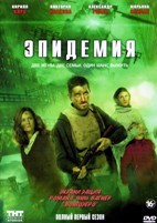 Эпидемия (сериал) - DVD - 1 сезон, 8 серий. 4 двд-р