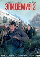 Эпидемия (сериал) - DVD - 2 сезон, 8 серий. 4 двд-р