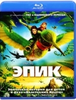 Эпик - Blu-ray - BD-R