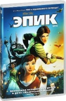 Эпик - DVD