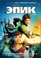 Эпик - DVD - Региональное