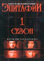 Эпитафии - DVD - 1 сезон. Коллекционное