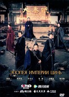 Эпопея империи Цинь - DVD - 1 сезон, 78 серий. 20 двд-р