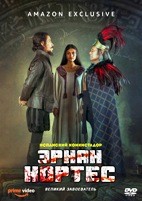 Эрнан Кортес - DVD - 1 сезон, 8 серий. 4 двд-р