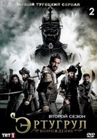 Эртугрул: Возрождение - DVD - 2 сезон, 35 серий (серии 27-61). 18 двд-р