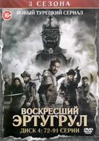 Эртугрул: Возрождение - DVD - 3 сезона, 91 серия