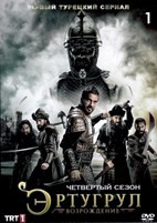 Эртугрул: Возрождение - DVD - 4 сезон, 30 серий (серии 92-121). 15 двд-р