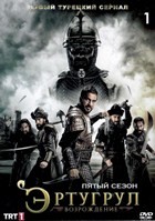 Эртугрул: Возрождение - DVD - 5 сезон, 29 серий (серии 122-150). 15 двд-р