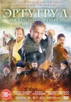 Эртугрул: Возрождение - DVD - Серии 27-53. Сжатое