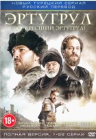 Эртугрул: Возрождение - DVD - Серии 1-26. Сжатое