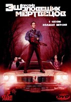 Эш против Зловещих мертвецов - DVD - 1 сезон, 10 серий. 3 двд-р