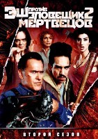 Эш против Зловещих мертвецов - DVD - 2 сезон, 10 серий. 3 двд-р