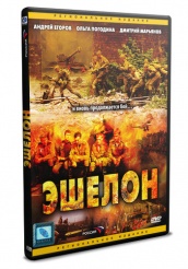 Эшелон - DVD (упрощенное)