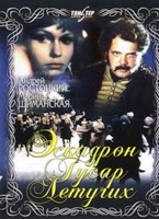 Эскадрон гусар летучих - DVD