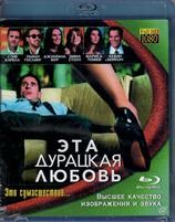 Эта дурацкая любовь (2011) - Blu-ray