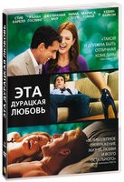 Эта дурацкая любовь (2011)