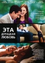 Эта дурацкая любовь - DVD - региональное