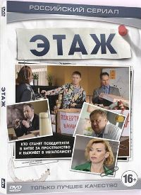 Этаж (сериал)