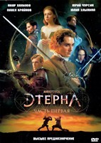 Этерна: Часть первая - DVD - DVD-R