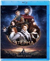 Этерна (сериал 2025) - Blu-ray - 1 сезон, 6 серий. 2 BD-R