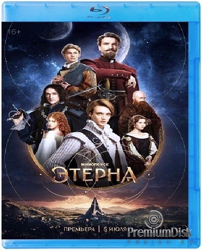 Этерна (сериал 2025)