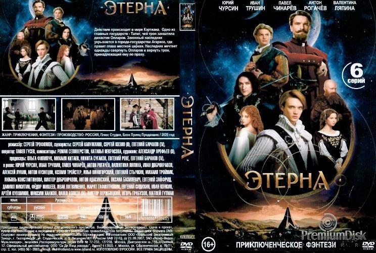 Этерна (сериал 2025)