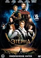 Этерна (сериал 2025) - DVD - 1 сезон, 6 серий. 3 двд-р