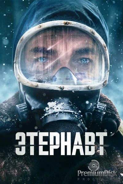 Этернавт