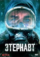 Этернавт