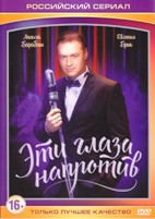 Эти глаза напротив - DVD - 8 серий. 4 двд-р