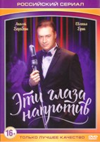 Эти глаза напротив - DVD - 8 серий. 4 двд-р