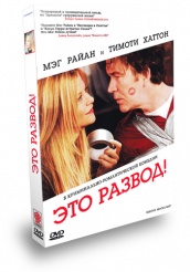 Это развод! - DVD - Подарочное