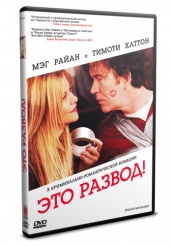 Это развод! - DVD