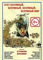 Этот безумный, безумный, безумный, безумный мир - DVD