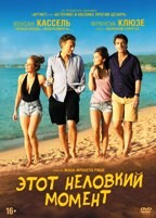 Этот неловкий момент - DVD