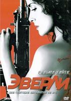 Эверли - DVD - DVD-R