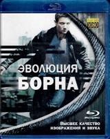 Эволюция Борна - Blu-ray