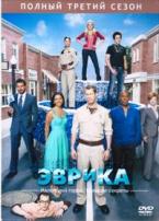 Эврика - DVD - 3 сезон, 18 серий. 9 двд-р в 1 боксе