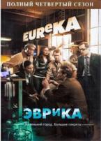 Эврика - DVD - 4 сезон. 10 двд-р в 1 боксе