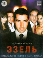 Эзель (Турция) - DVD - 2 сезона. Подарочное сжатое