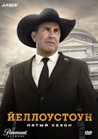Йеллоустоун - DVD - 5 сезон, 1-8 серии. 4 двд-р