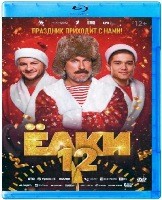 Ёлки 12 (2025) - Blu-ray - BD-R