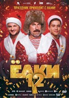 Ёлки 12 (2025) - DVD - DVD-R