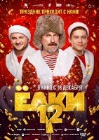 Ёлки 12 (2025) - DVD - DVD-R