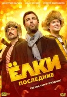 Ёлки Последние - DVD - DVD-R