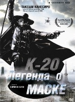 К-20: Легенда о маске - DVD